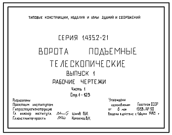 Состав Серия 1.435.2-21 Ворота подъемные телескопические. Рабочие чертежи.