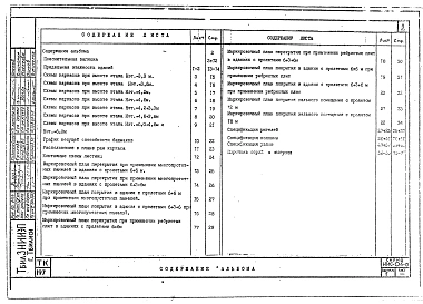 Выпуск 5 Указания по применению изделий для общественных и производственных зданий до 6 этажей с нагрузками на перекрытия 1250 и 1600 кг/м.кв. Общая часть.