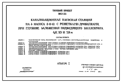 Состав Типовой проект 902-1-33 Канализационная насосная станция на 3 насоса 8Ф-12 с решетками-дробилками, при глубине заложения подводящего коллектора 4,0; 5,5 и 7 м