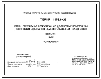 Состав Серия 1.462.1-23 Балки стропильные железобетонные двутавровые пролетом 15 м для покрытий одноэтажных зданий промышленных предприятий. Рабочие чертежи.