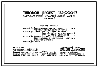 Состав Типовой проект 184-000-17 Однокомнатный садовый летний домик. Для строительства во II климатическом районе.