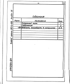 Состав альбома. Типовой проект 907-2-199Альбом 3 Ведомости потребности в материалах