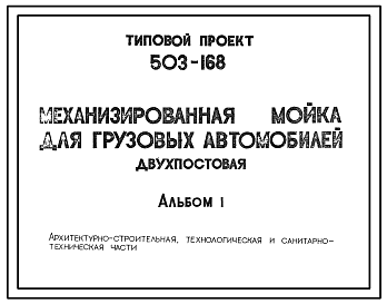 Состав Типовой проект 503-168 Механизированная мойка для грузовых автомобилей (двухпостовая)
