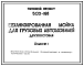 Состав Типовой проект 503-168 Механизированная мойка для грузовых автомобилей (двухпостовая)