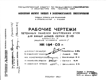 Состав Шифр НК-164-03п Бетонные панели внутренних стен для жилых домов серии II-49 вариант П (изделия нулевого цикла) (1964 г.)