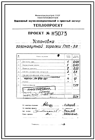 Состав Проект Н5073 Установка горелки газомазутной ГМП-3А