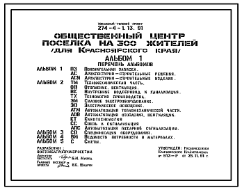 Состав Типовой проект 274-4-1.13.91 Общественный центр поселка на 300. Для красноярского края. Здание одно-, двух-, трехэтажное. Стены из кирпича.