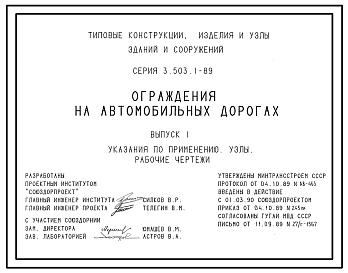 Состав Серия 3.503.1-89 Ограждения на автомобильных дорогах. Рабочие чертежи.