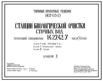 Состав Типовой проект 902-03-13 Станция биологической очистки сточных вод пропускной способностью 1,4; 2,7; 4,2; 7,0 тыс. куб.м/сут