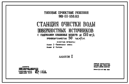 Состав Типовой проект 901-03-180.83 Станция очистки воды поверхностных источников с содержанием взвешенных веществ до 150 мг/л производительностью 50 тыс. м3/сут