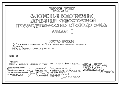 Состав Типовой проект 901-1-48.86 Затопленный водоприемник деревянный односторонний производительностью от 0,30 до 0,44 м.куб/сек