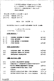 Состав альбома. Типовой проект IX-17-43Часть 1/0 Раздел 2 Архитектурно-строительные чертежи подземной части здания. Узлы и детали