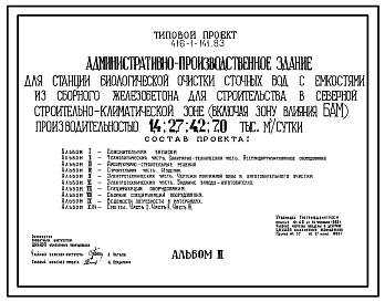 Состав Типовой проект 416-1-141.83 Административно производственное здание для станции биологической очистки сточных вод с емкостями из сборного железобетона для строительства в северной климатической зоне производительностью 1,4; 2,7; 4,2; 7,0 тыс.м.куб/сутки