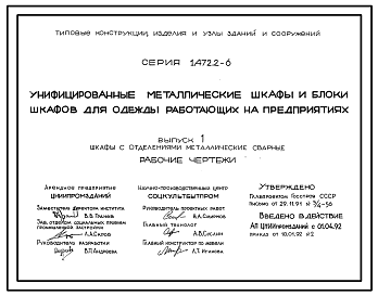 Состав Серия 1.472.2-6 Унифицированные металлические шкафы и блоки шкафов для одежды работающих на предприятиях. Материалы для проектирования и рабочие чертежи.