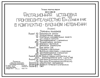 Состав Типовой проект 902-2-0464.88 Флотационная установка производительностью 10 и 20 куб.м /час  комплектно-блочном исполнении