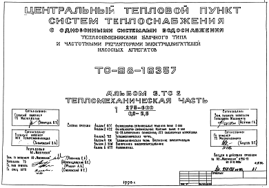 Состав Типовой проект ТО-98-16357 Центральный тепловой пункт систем теплоснабжения с однозонными системами водоснабжения , теплообменниками блочного типа и частичными регуляторами электродвигателей насосных агрегатов, 