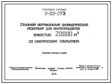 Состав Типовой проект 7-02-273 Стальной цилиндрический вертикальный резервуар для нефтепродуктов емкостью 20 000 м.куб со сферическим покрытием