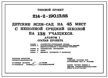 Состав Типовой проект 214-2-190.13.88 Детские ясли-сад на 45 мест с неполной средней школой на 138 учащихся (для Украинской ССР)