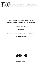 Состав Шифр РМ-699 Металлические каркасы лифтовых шахт для домов серии II-68/12 (1970 г.)