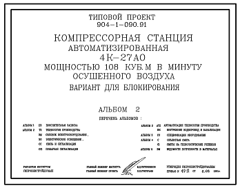 Состав Типовой проект 904-1-090.91 Компрессорная станция автоматизированная 4К-27АО мощностью 108 куб. м в минуту осушенного воздуха. Вариант для блокирования
