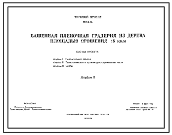 Состав Типовой проект 901-6-14 Башенная пленочная градирня из дерева площадью орошения 16 кв.м