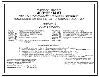 Состав Типовой проект 409-25-14.87 Цех по производству гипсовых вяжущих мощностью 100 тыс.т в год (с котлами СМА-158А)