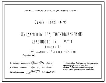 Состав Серия 1.812.1-8.93 Фундаменты под трехшарнирные железобетонные рамы. Материалы для проектирования. Рабочие чертежи