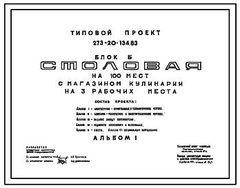Состав Типовой проект 273-20-134.83 Блок Б. Столовая на 100 мест с магазином кулинарии на 3 рабочих места. Торговый центр сельского поселка. Для строительства в 1В климатическом подрайоне, 2 и 3 климатических районах.
