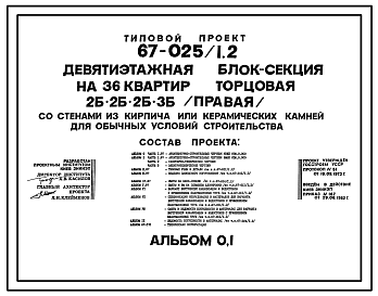 Состав Типовой проект 67-025/1.2 Девятиэтажная блок-секция на 36 квартир торцовая 2Б, 2Б, 2Б, 3Б (правая)