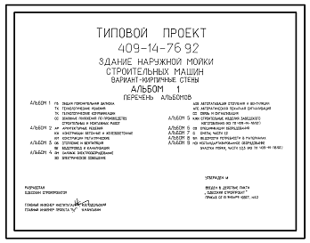 Состав Типовой проект 409-14-76.92 Здание наружной мойки строительных машин. Вариант – кирпичные стены