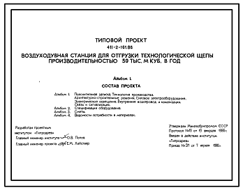 Состав Типовой проект 411-2-161.86 Воздуходувная станция для отгрузки технологической щепы производительностью 50 тыс.м3 в год