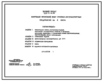 Состав Типовой проект 503-9-8.85 Контрольно-пропускной пункт автотранспортных предприятий на 4 поста