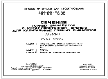 Состав Типовой проект 401-011-76.88 Сечения горных выработок с металлобетонной крепью для капитальных горных выработок