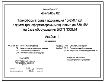 Состав Типовой проект 407-3-659.02 Трансформаторная подстанция 10(6)/0,4 кВ с двумя трансформаторами мощностью 630 кВ?А на базе оборудования БКТП ПЗЭМИ
