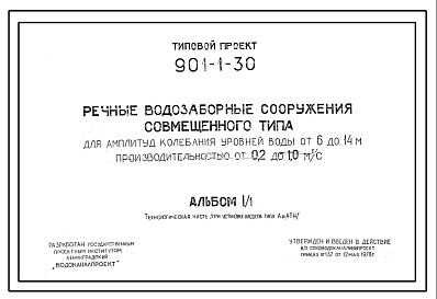 Состав Типовой проект 901-1-30 Речные водозаборные сооружения совмещенного типа для амплитуд колебания уровней воды от 6,0 до 14,0 м. производительностью от 0,2 до 1,0 куб.м/сек