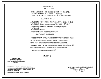 Состав Типовой проект 907-2-190 Труба дымовая железобетонная Н=90 м, Д0=4,8 м для котельных отделений ТЭЦ и ГРЭС (для 1-4 районов ветровых нагрузок)