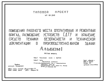 Состав Типовой проект 407-09-26.85 Помещения рабочего места оперативных и ремонтных бригад, размещение устройств СДТУ и хранение средств техники безопасности и технической документации в производственно-жилом здании