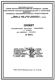 Состав Типовой проект И-849А  Плавательный бассейн для пристройки к школе