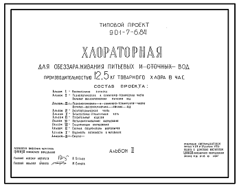 Состав Типовой проект 901-7-6.84 Хлораторная для обеззараживания питьевых и сточных вод производительностью 12,5 кг товарного хлора в час