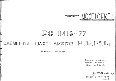 Состав Шифр РС 0413-77 Элементы шахт лифтов Н= 900 мм, Н= 300мм (1977 г.)