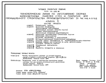 Состав Типовой проект 409-10-053.86 Технологическая линия по изготовлению сборных железобетонных панелей стен и покрытий для промышленного строительства производительностью 35 тыс. куб. м. в год