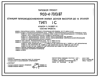 Состав Типовой проект 903-4-73.13.87 Станция теплоснабжения жилых домов высотой до 16 этажей. Тип 1С