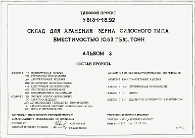 Состав альбома. Типовой проект У.813-1-47.92Альбом 3 Нестандартизированное оборудование (из ТП У.813-1-48.92)