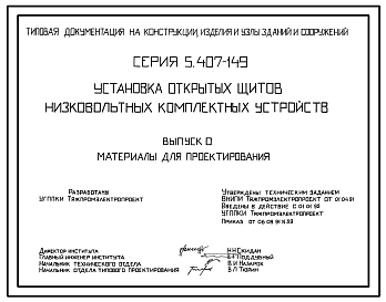 Состав Серия 5.407-149 Установка открытых щитов низковольтных комплектных устройств. Материалы для проектирования и рабочие чертежи.