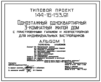 Состав Типовой проект 144-16-153.91 Одноэтажный одноквартирный 3-комнатный жилой дом с пристроенными гаражом и хозпостройкой для индивидуальных застройщиков