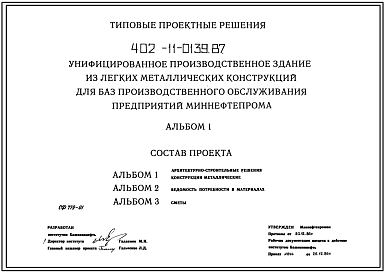 Состав Типовой проект 402-11-0139.87 Унифицированное производственное здание из ЛМК для баз производственного обслуживания предприятий Миннефтепрома