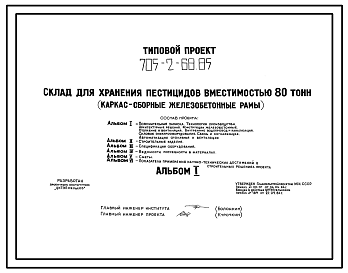 Состав Типовой проект 705-2-68.85 Склад для хранения пестицидов вместимостью 80 т. Размеры здания - 12x30 м. Расчетная температура: -30°С. Стены - панельные асбестоцементные. Покрытие - железобетонные плиты по железобетонным рамам