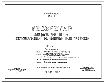 Состав Типовой проект 901-4-16 Резервуар для воды емкостью 1000 м.куб. железобетонный монолитный цилиндрический