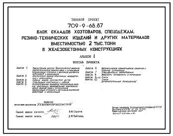 Состав Типовой проект 709-9-68.87 Блок складов хозтоваров, спецодежды, резинотехнических изделий и других материалов вместимостью 2000 т (в железобетонных конструкциях)