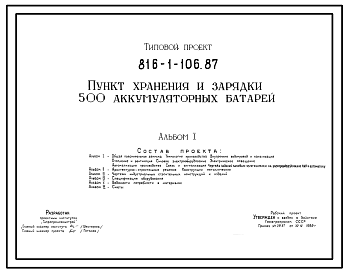 Состав Типовой проект 816-1-106.87 Пункт хранения и зарядки 500 аккумуляторов батарей. Стены из легкобетонных панелей. Покрытие из железобетонных плит по железобетонным балкам